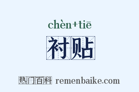 衬贴是什么意思的图片